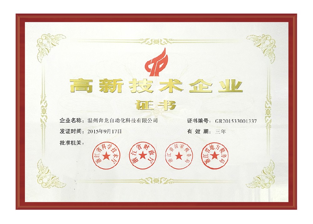 国家高新技术企业