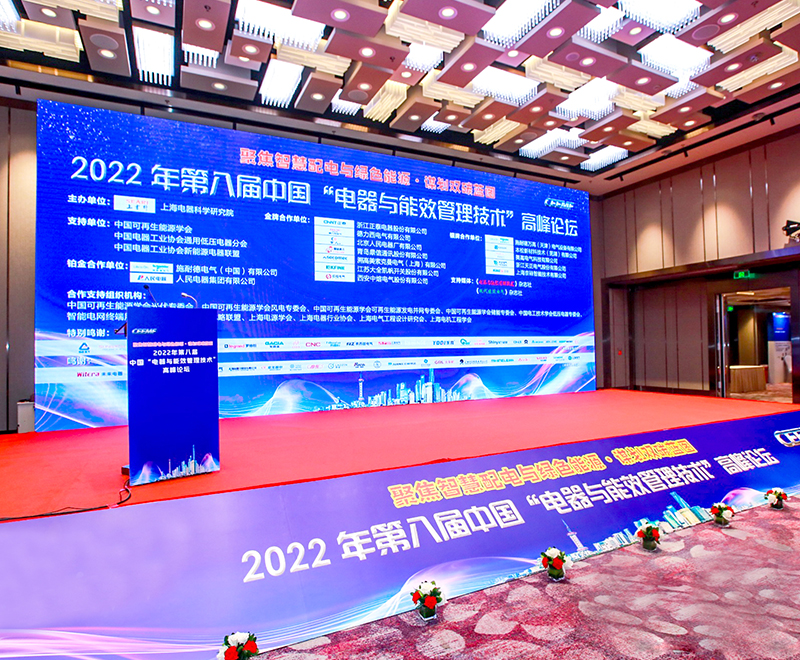 欧陆娱乐自动化受邀参加2022年第八届中国“电器与能效管理技术”高峰论坛
