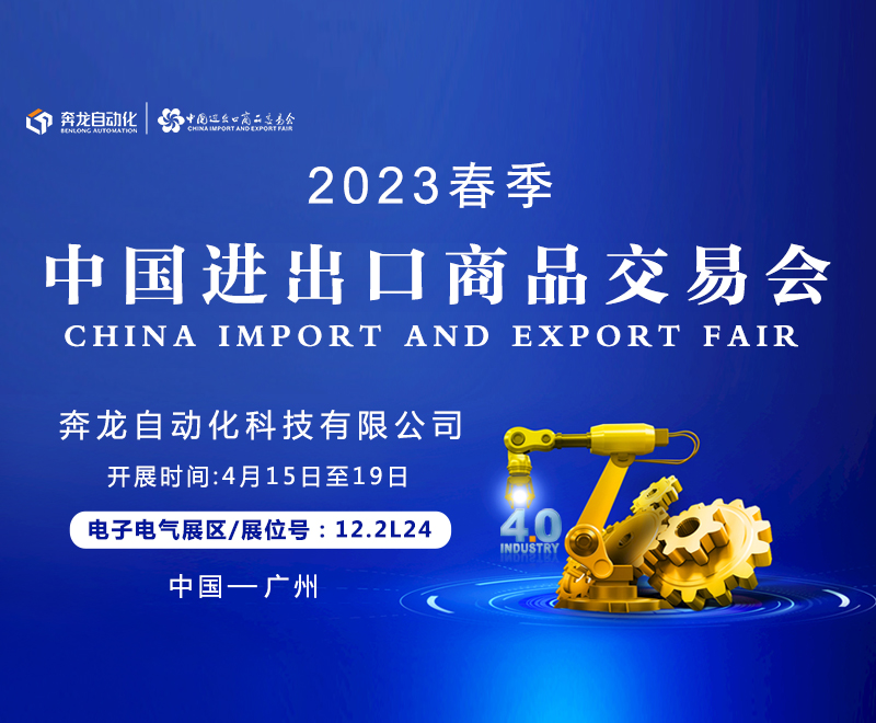 邀请函 | 欧陆娱乐自动化诚邀您相聚第133届广交会！