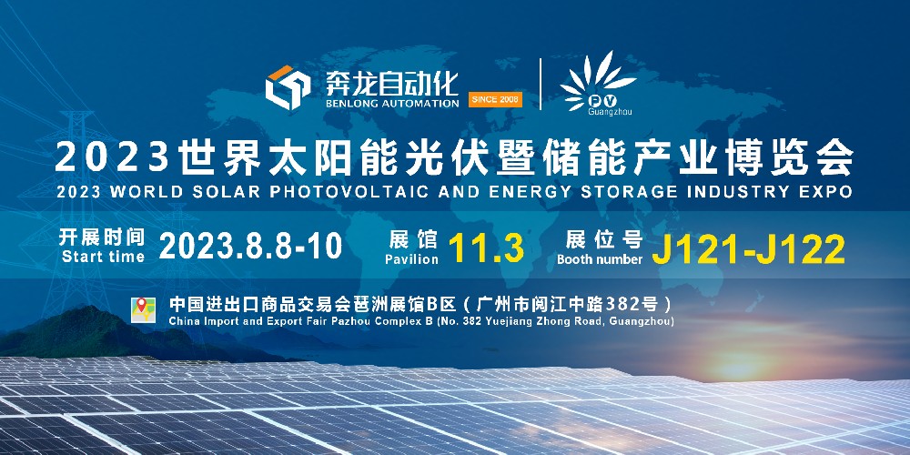 邀请函 | 欧陆娱乐自动化诚邀您相聚广州2023世界太阳能光伏暨储能产业博览会！