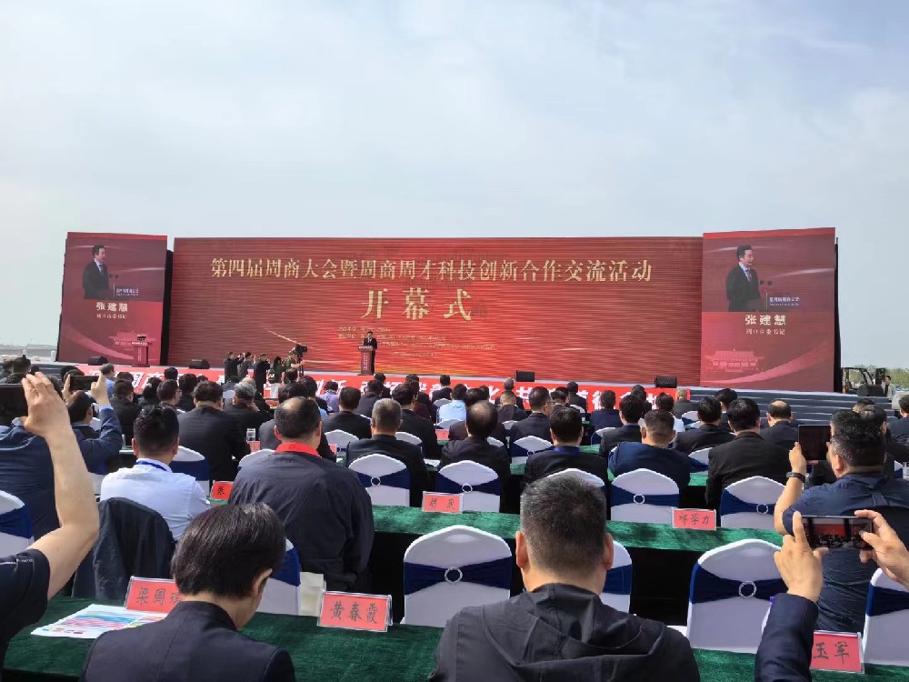 欧陆娱乐自动化如约而至赴盛会 —— 第四届周商大会暨周商周才科技创新合作交流活动开幕