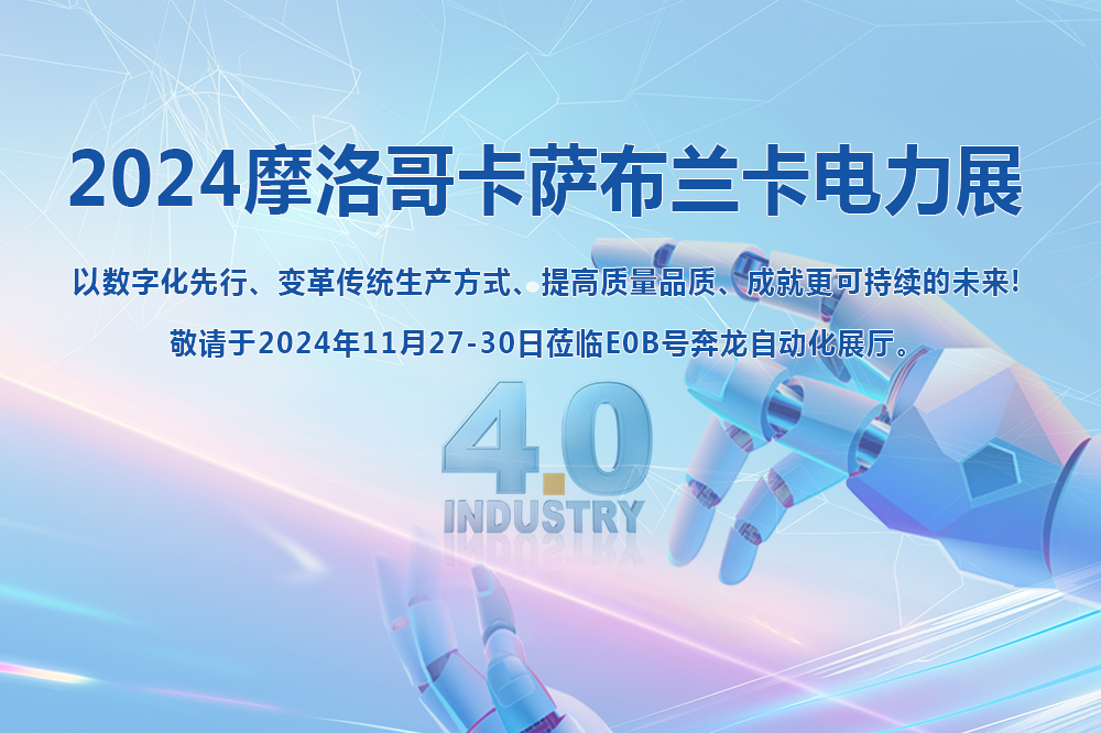 2024年第17届摩洛哥卡萨布兰卡电力展