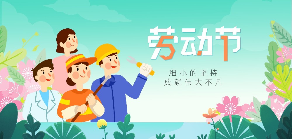 五一劳动节 ▏致敬每一位努力生活的您！